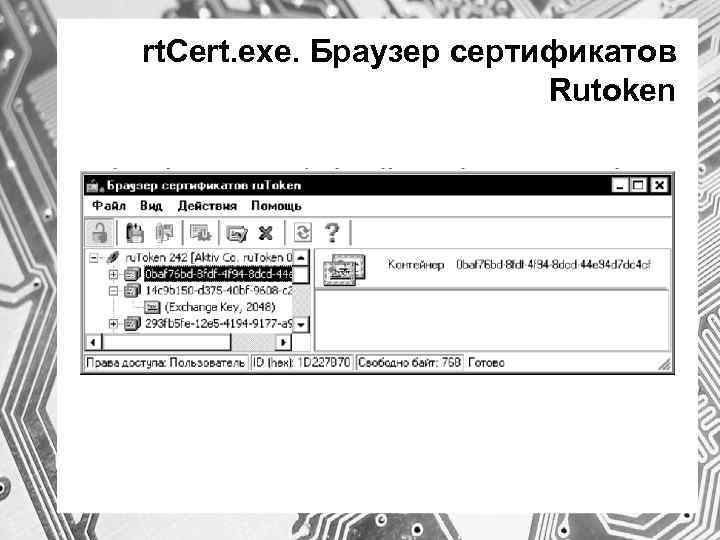 rt. Cert. exe. Браузер сертификатов Rutoken 