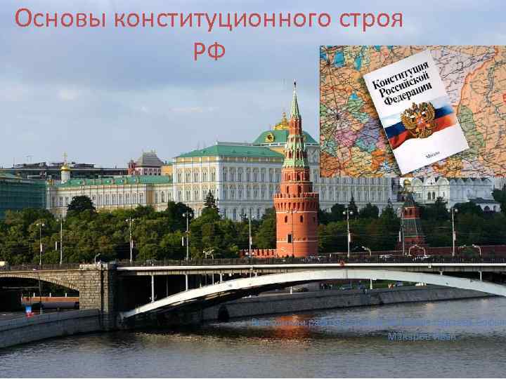 Основы конституционного строя РФ Выполнили работу ученики 9 А класса Судаева Софья, Макаров Иван