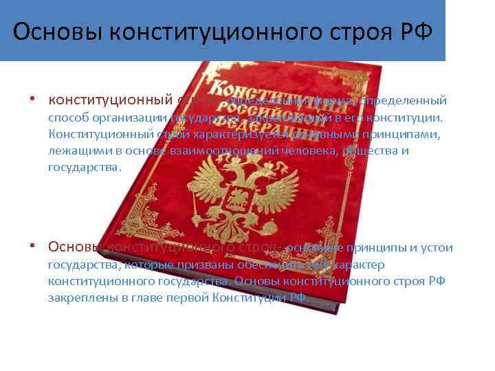 Основы конституционного строя РФ • конституционный строй- определенная форма, определенный способ организации государства, закрепленный