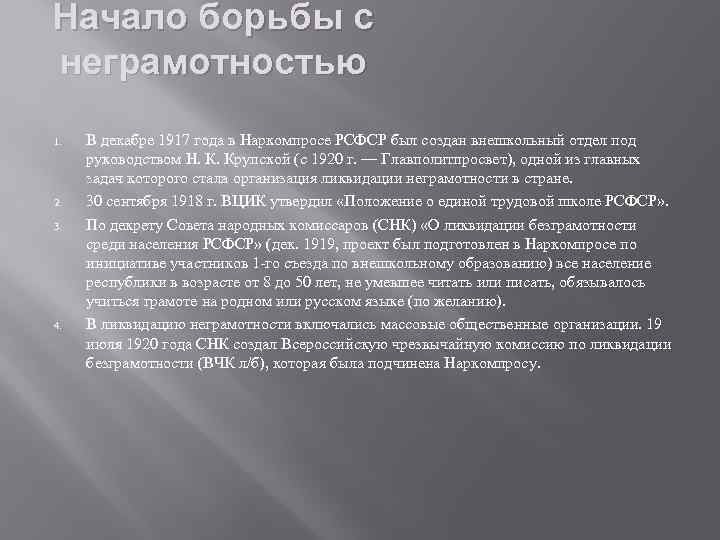 Начало борьбы с неграмотностью 1. 2. 3. 4. В декабре 1917 года в Наркомпросе