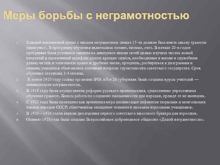Меры борьбы с неграмотностью 1. 2. 3. 4. 5. 6. Каждый населенный пункт с