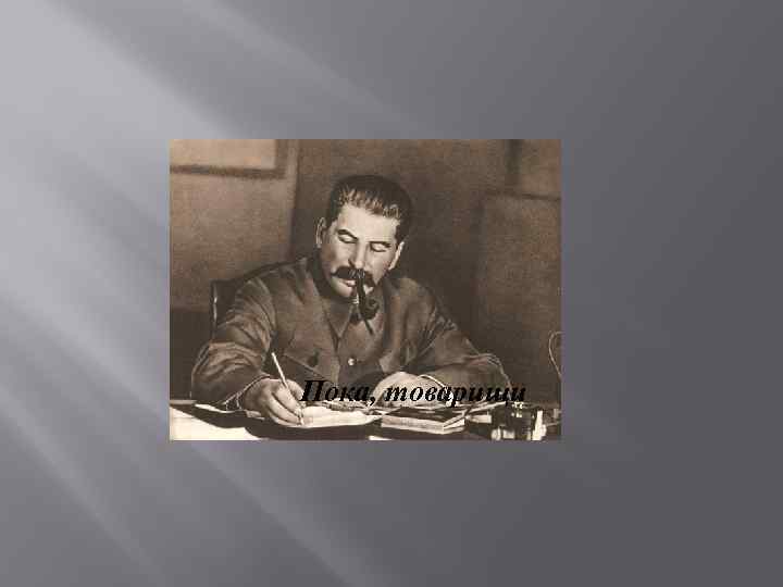 Пока, товарищи 