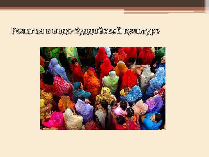 Религия в индо-буддийской культуре 
