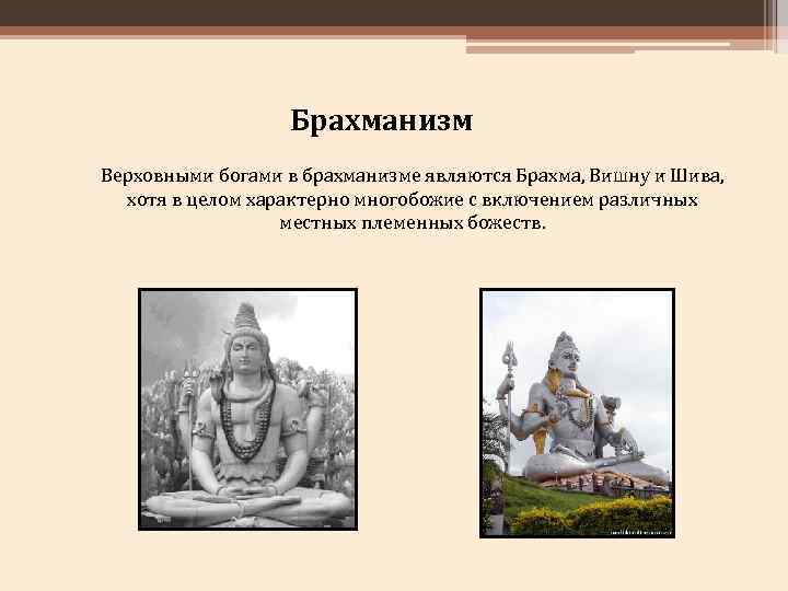 Брахманизм Верховными богами в брахманизме являются Брахма, Вишну и Шива, хотя в целом характерно