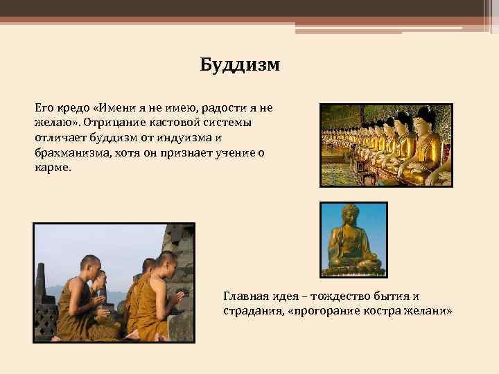 Буддизм Его кредо «Имени я не имею, радости я не желаю» . Отрицание кастовой