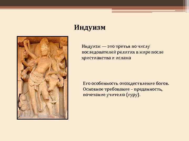 Индуизм — это третья по числу последователей религия в мире после христианства и ислама