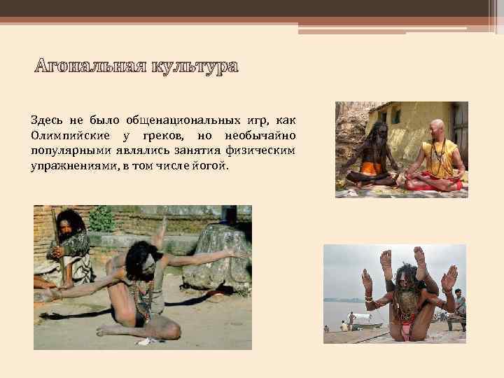 Агональная культура Здесь не было общенациональных игр, как Олимпийские у греков, но необычайно популярными