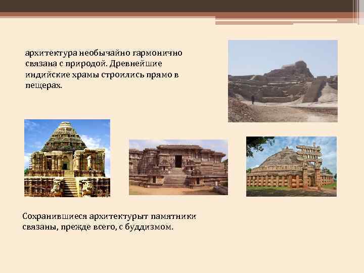 архитектура необычайно гармонично связана с природой. Древнейшие индийские храмы строились прямо в пещерах. Сохранившиеся