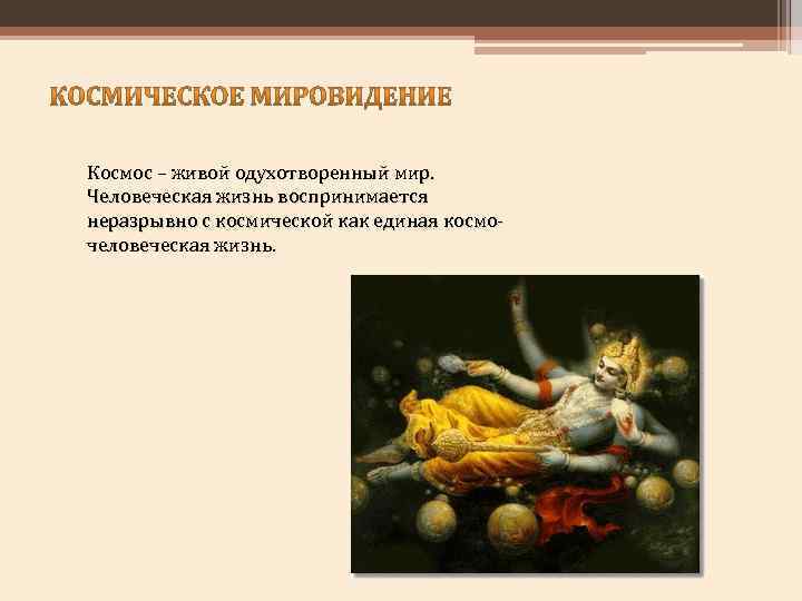 Космос – живой одухотворенный мир. Человеческая жизнь воспринимается неразрывно с космической как единая космочеловеческая