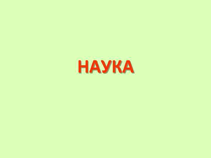 НАУКА 