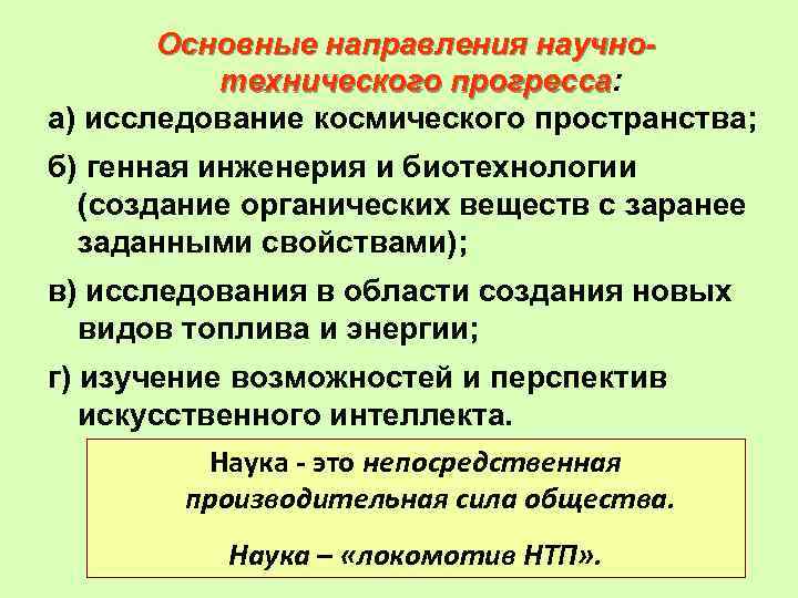 Почему наука является локомотивом научно технического прогресса