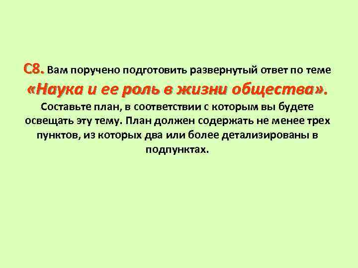 С 8. Вам поручено подготовить развернутый ответ по теме «Наука и ее роль в