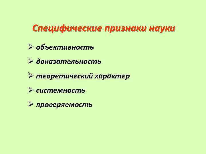 Назовите признаки науки. Признаки самостоятельной науки. Отличительные признаки науки. Специфические признаки науки. Наука признаки науки.