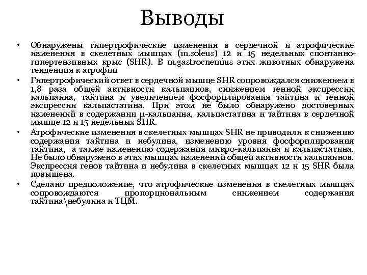 Выводы • • Обнаружены гипертрофические изменения в сердечной и атрофические изменения в скелетных мышцах