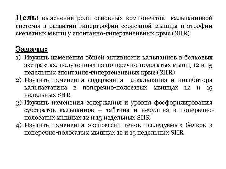 Цель: выяснение роли основных компонентов кальпаиновой системы в развитии гипертрофии сердечной мышцы и атрофии