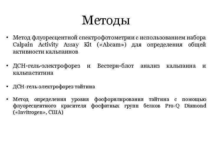 Методы • Метод флуоресцентной спектрофотометрии с использованием набора Calpain Activity Assay Kit ( «Abcam»