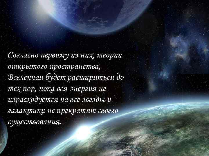 Согласно первому из них, теории открытого пространства, Вселенная будет расширяться до тех пор, пока