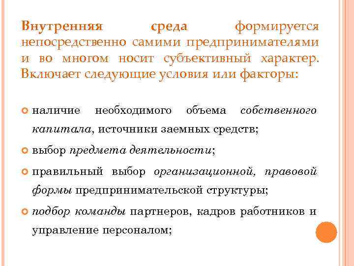 Внутренняя среда формируется непосредственно самими предпринимателями и во многом носит субъективный характер. Включает следующие