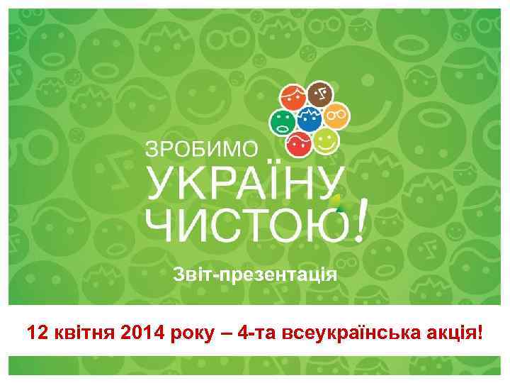 Звіт-презентація 12 квітня 2014 року – 4 -та всеукраїнська акція! 28 квітня 2012 