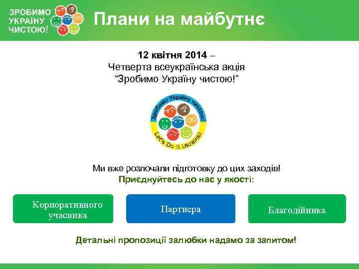 Плани на майбутнє 12 квітня 2014 – Четверта всеукраїнська акція “Зробимо Україну чистою!” Ми