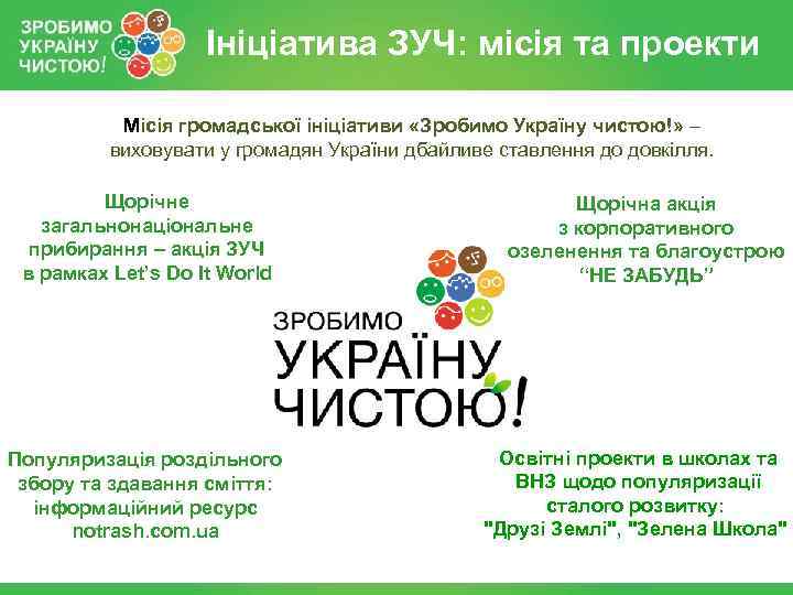 Ініціатива ЗУЧ: місія та проекти Місія громадської ініціативи «Зробимо Україну чистою!» – виховувати у
