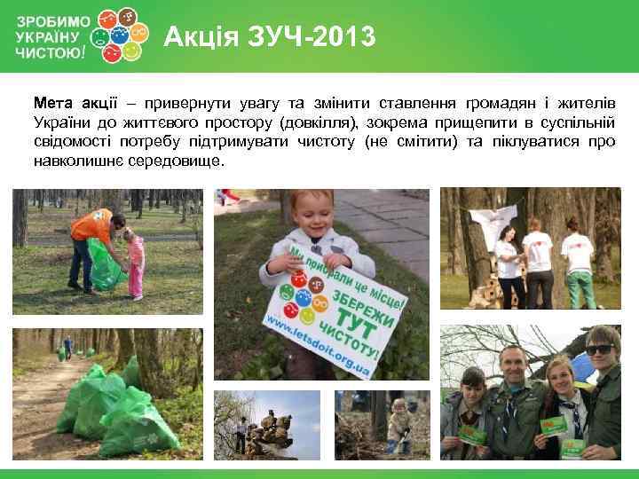 Акція ЗУЧ-2013 Мета акції – привернути увагу та змінити ставлення громадян і жителів України