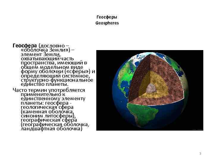 Геосферы Geospheres Геосфера (дословно – «оболочка Земли» ) – элемент Земли, охватывающий часть пространства,