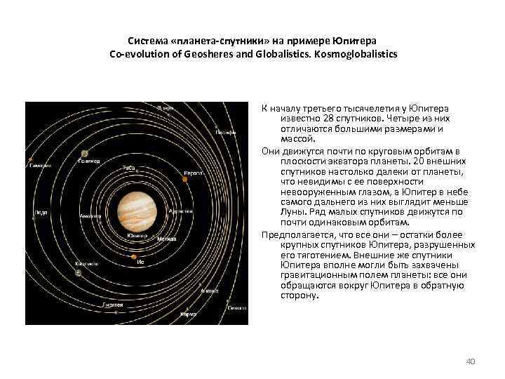 Система «планета-спутники» на примере Юпитера Co-evolution of Geosheres and Globalistics. Kosmoglobalistics К началу третьего