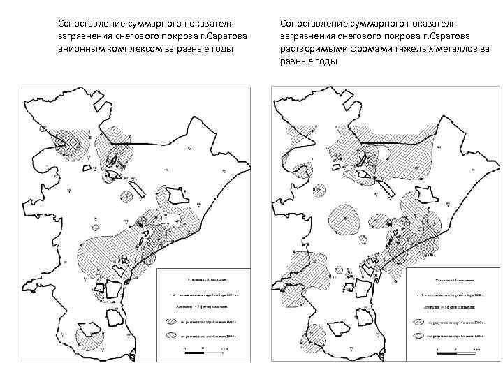 Сопоставление суммарного показателя загрязнения снегового покрова г. Саратова анионным комплексом за разные годы Сопоставление