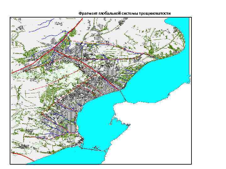 Фрагмент глобальной системы трещиноватости 