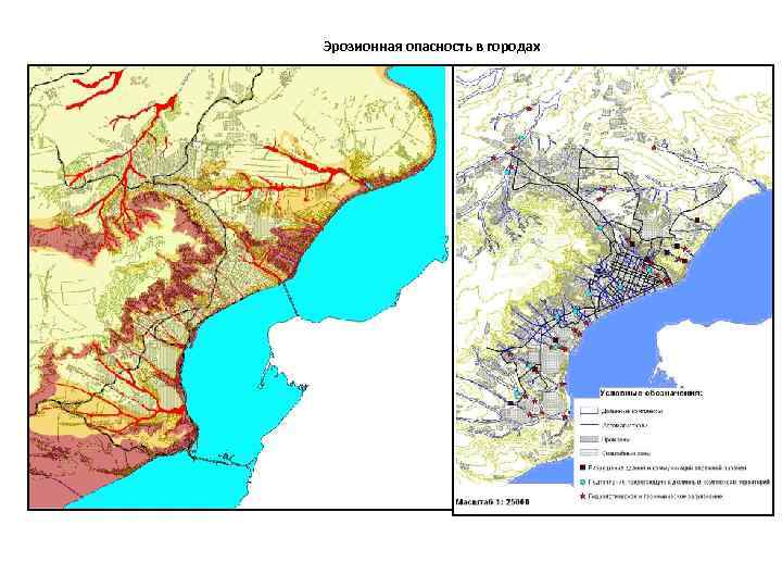 Эрозионная опасность в городах 
