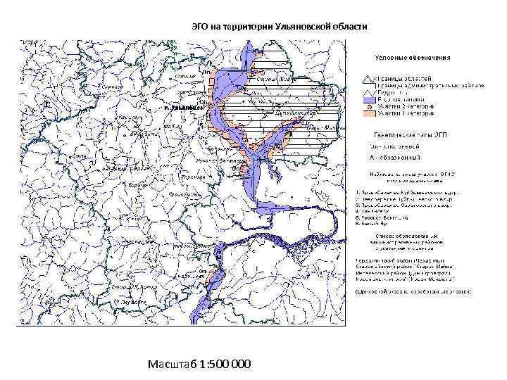 ЭГО на территории Ульяновской области Масштаб 1: 500 000 