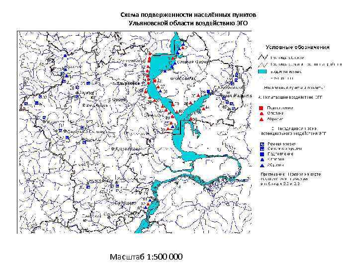 Схема подверженности населённых пунктов Ульяновской области воздействию ЭГО Масштаб 1: 500 000 
