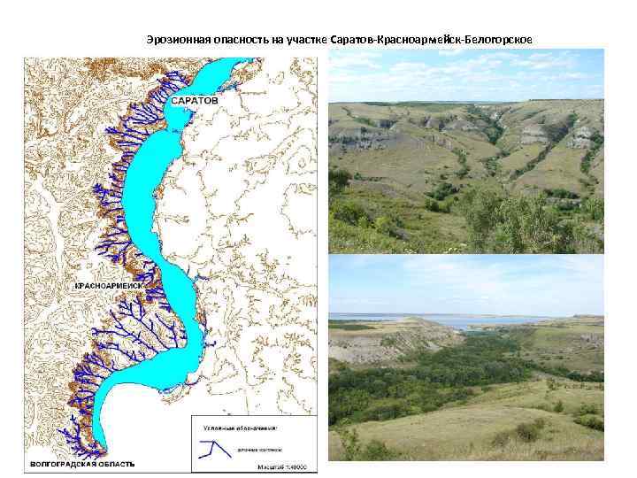 Эрозионная опасность на участке Саратов-Красноармейск-Белогорское 