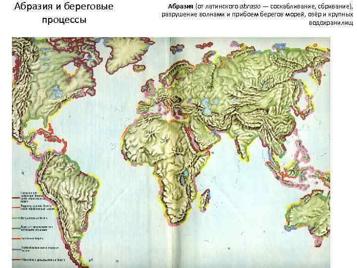 Абразия и береговые процессы Абразия (от латинского abrasio — соскабливание, сбривание), разрушение волнами и