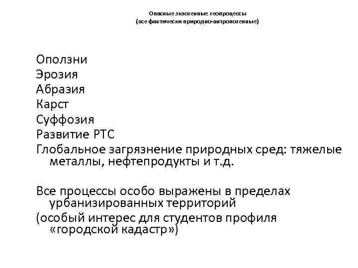 Опасные экзогенные геопроцессы (все фактически природно-антропогенные) Оползни Эрозия Абразия Карст Суффозия Развитие РТС Глобальное