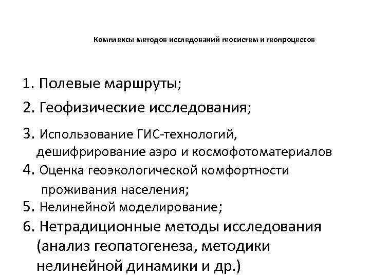 Комплексы методов исследований геосистем и геопроцессов 1. Полевые маршруты; 2. Геофизические исследования; 3. Использование