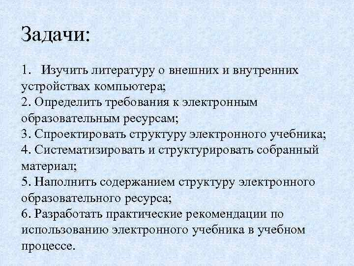 Задачи: 1. Изучить литературу о внешних и внутренних устройствах компьютера; 2. Определить требования к