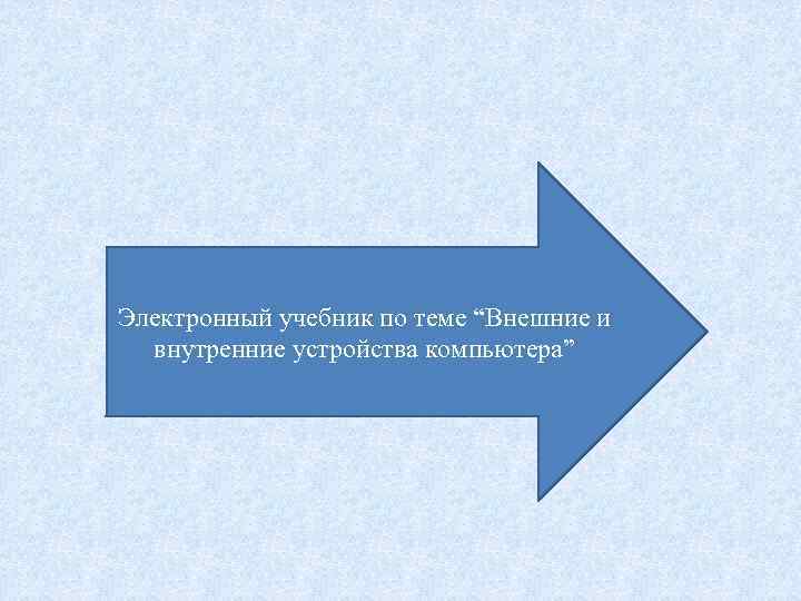 Электронный учебник по теме “Внешние и внутренние устройства компьютера” 