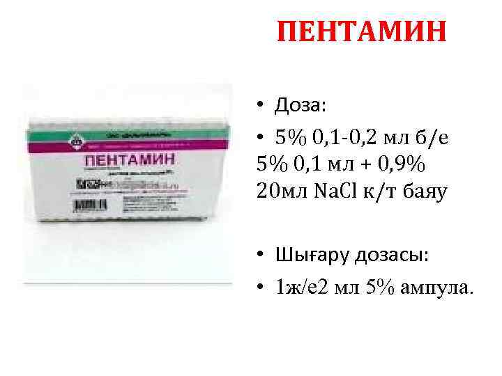 ПЕНТАМИН • Доза: • 5% 0, 1 -0, 2 мл б/е 5% 0, 1