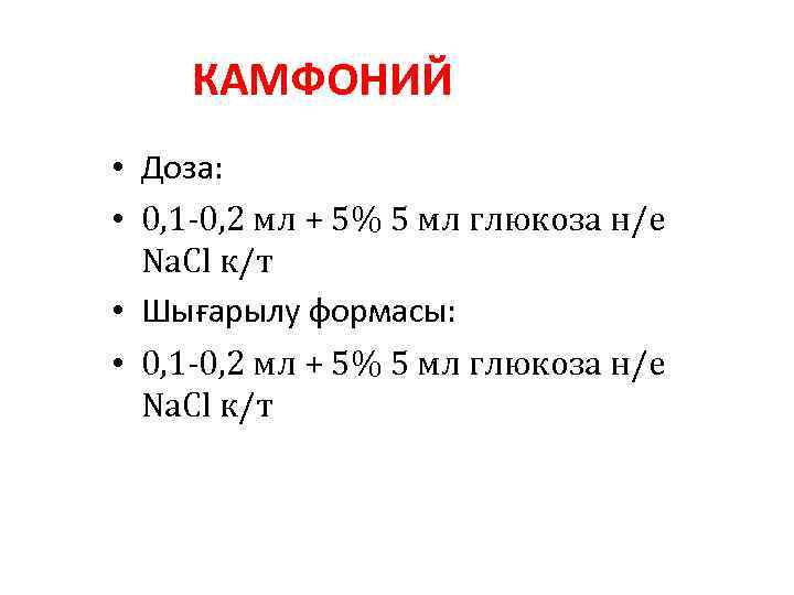 КАМФОНИЙ • Доза: • 0, 1 -0, 2 мл + 5% 5 мл глюкоза