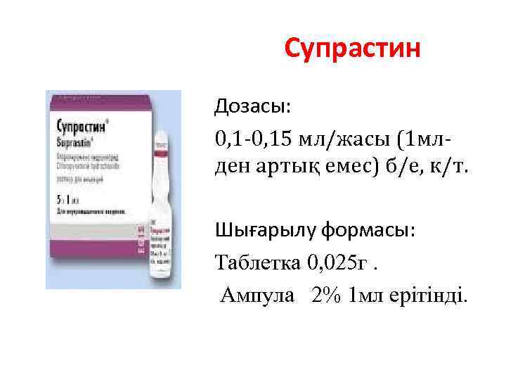 Супрастин Дозасы: 0, 1 -0, 15 мл/жасы (1 млден артық емес) б/е, к/т. Шығарылу