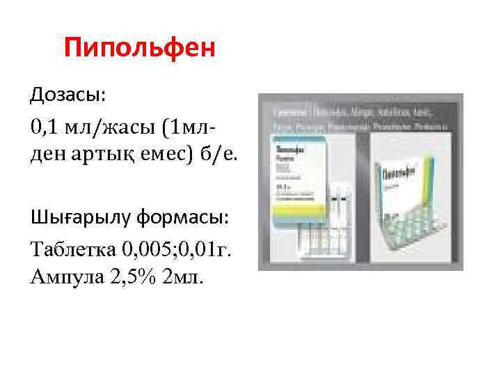 Пипольфен Дозасы: 0, 1 мл/жасы (1 млден артық емес) б/е. Шығарылу формасы: Таблетка 0,