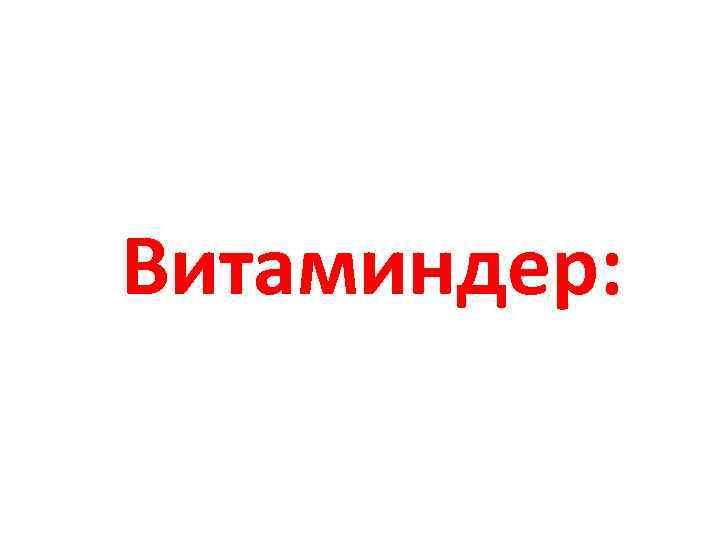 Витаминдер: 