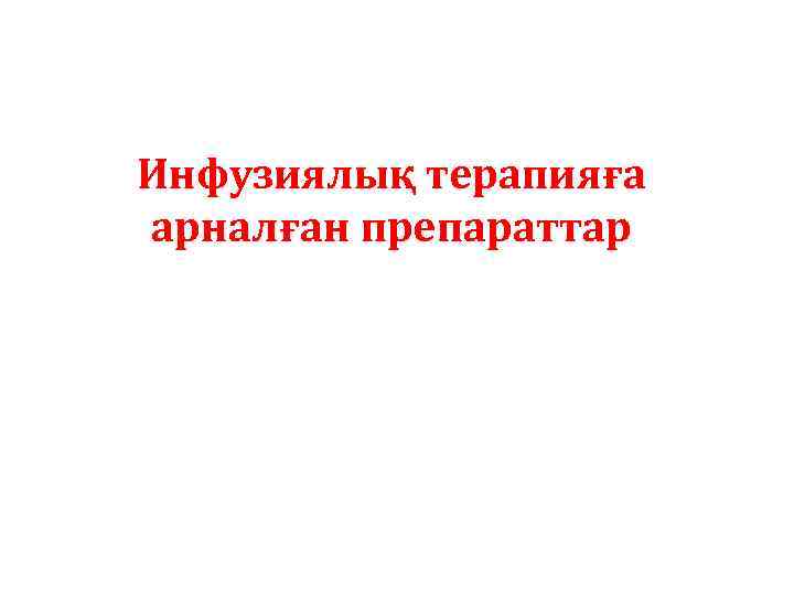 Инфузиялық терапияға арналған препараттар 