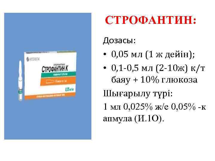 1 мл 5 раствора. Строфантина 0,05% 1 мл. Строфантин 0.5 мл 0.05. Строфантин к 0.05 раствор в ампулах по 1 мл. Внутривенного введения 0,5 мл 0,05% раствора строфантина.