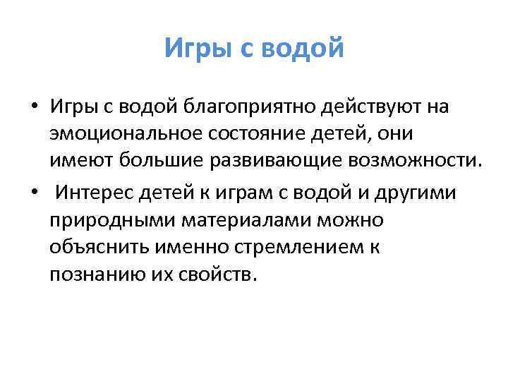 Игры с водой • Игры с водой благоприятно действуют на эмоциональное состояние детей, они