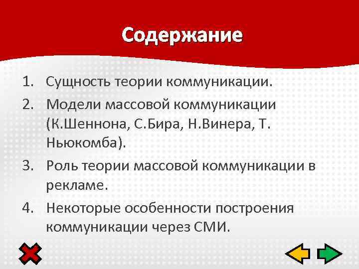 Содержание 1. Сущность теории коммуникации. 2. Модели массовой коммуникации (К. Шеннона, С. Бира, Н.
