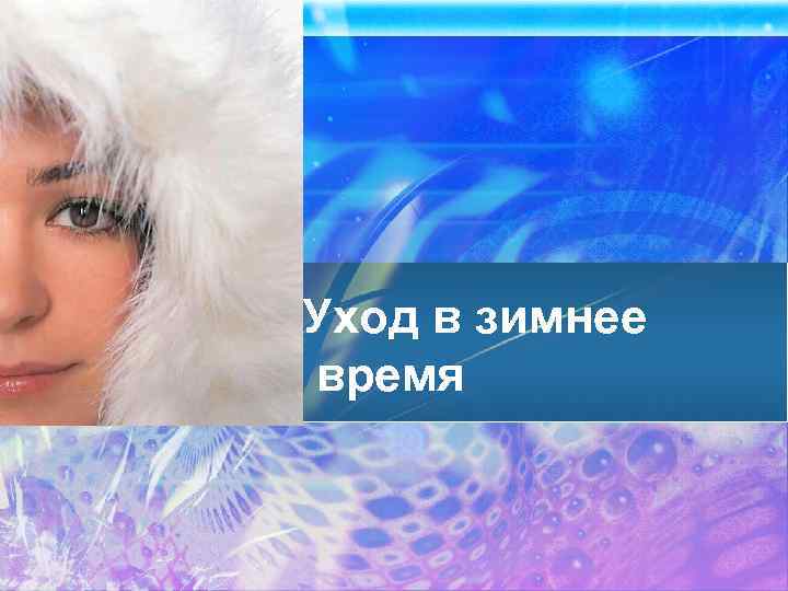 Уход в зимнее время 