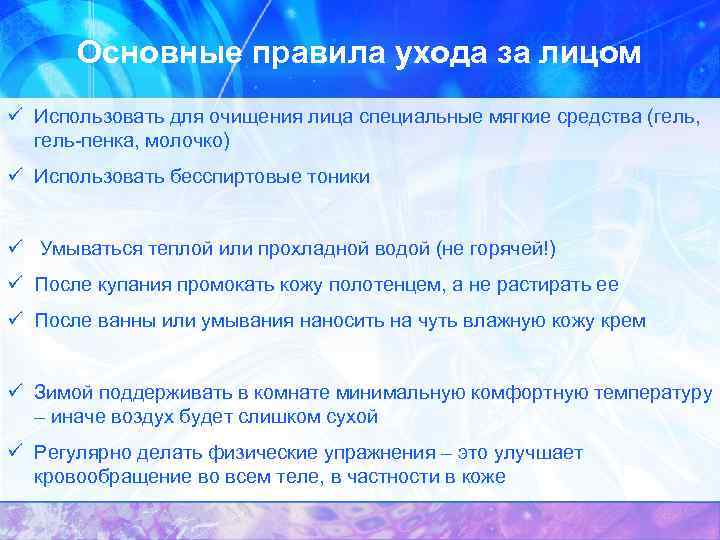 Основные правила ухода за лицом ü Использовать для очищения лица специальные мягкие средства (гель,